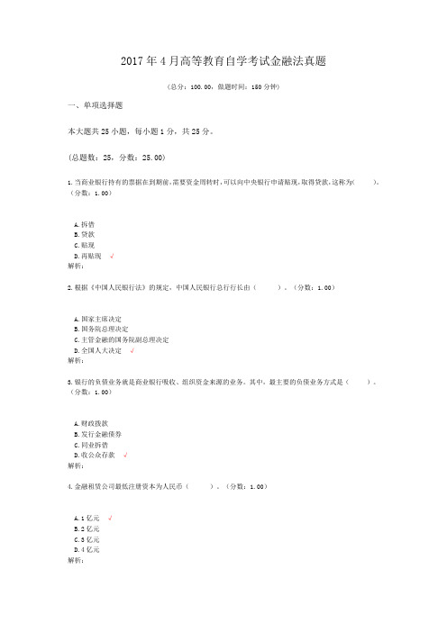 2017年4月高等教育自学考试金融法真题