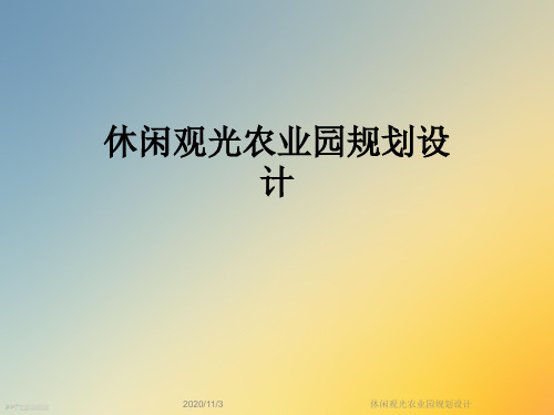 休闲观光农业园规划设计