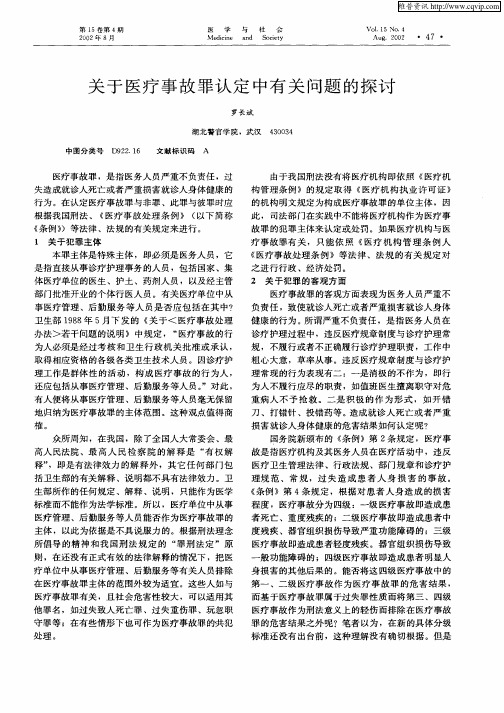 关于医疗事故罪认定中有关问题的探讨