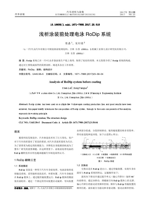 浅析涂装前处理电泳RoDip系统