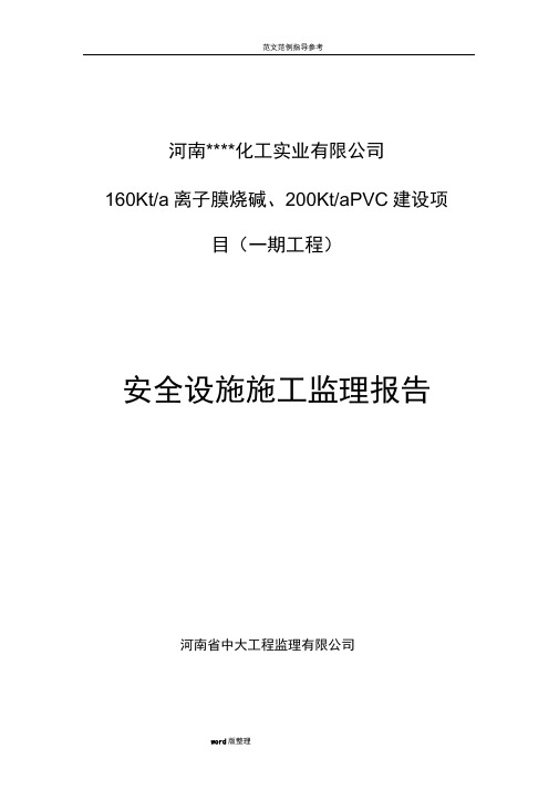 安全设施施工监理报告(烧碱、PVC项目)