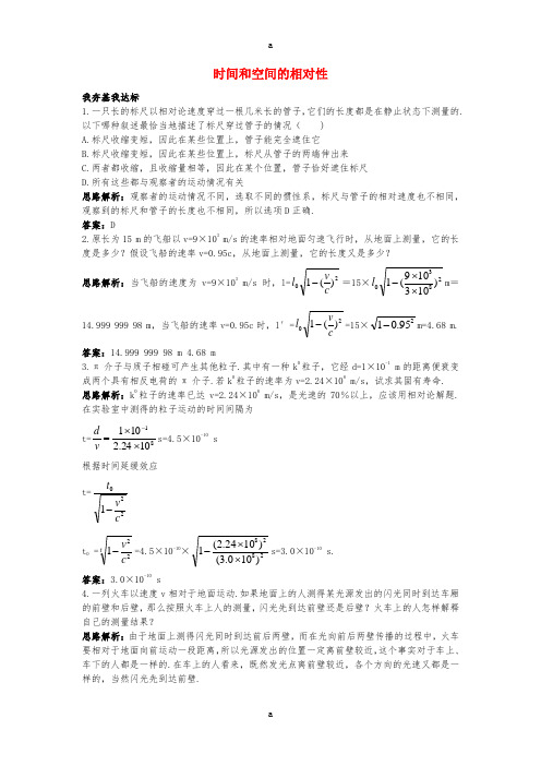 高中物理 第十五章 相对论简介 2 时间和空间的相对性自主练习 新人教版选修3-41