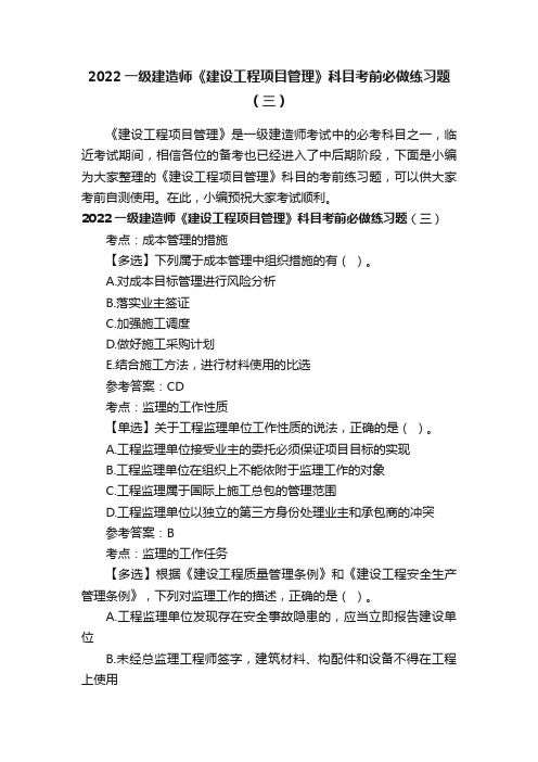 2022一级建造师《建设工程项目管理》科目考前必做练习题（三）