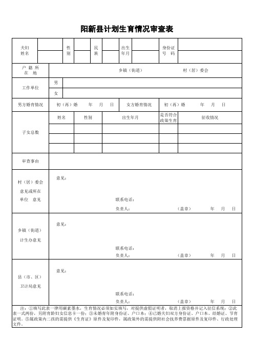 阳新县计划生育情况审查表