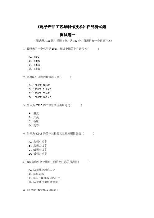 《电子产品工艺与制作技术》在线测试题测试题一