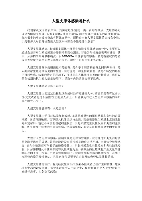 人型支原体感染是什么