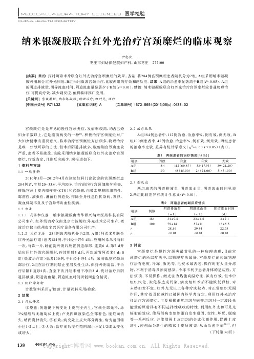 纳米银凝胶联合红外光治疗宫颈糜烂的临床观察