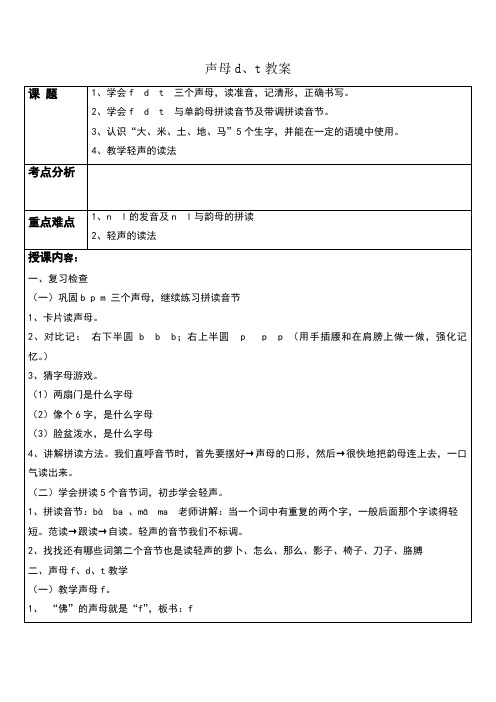 声母d、t教案