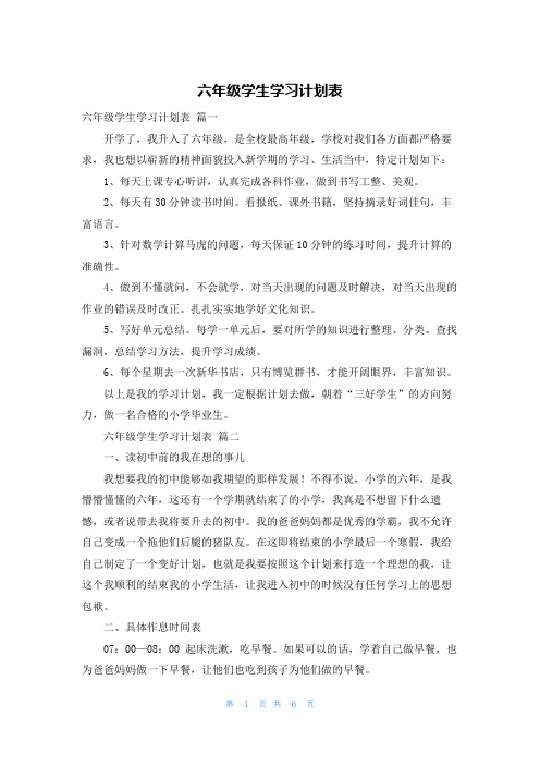 六年级学生学习计划表