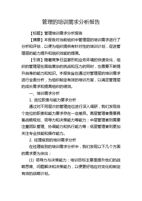 管理的培训需求分析报告