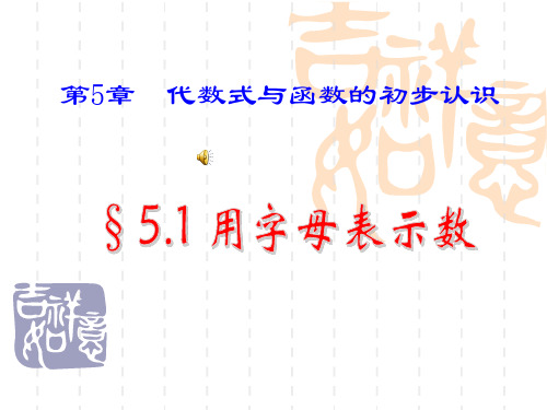 青岛版数学七年级上册5.1《用字母表示数》课件3