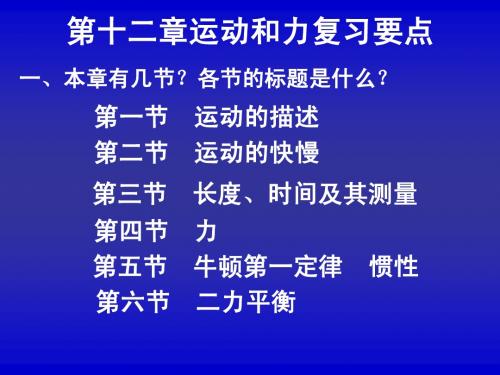 第十二章运动和力复习要点