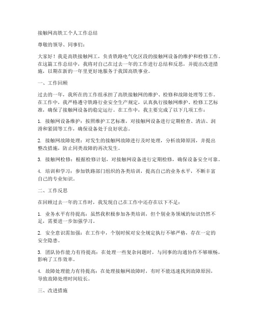 接触网高铁工个人工作总结