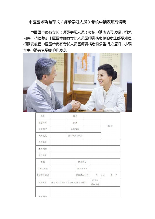 中医医术确有专长（师承学习人员）考核申请表填写说明