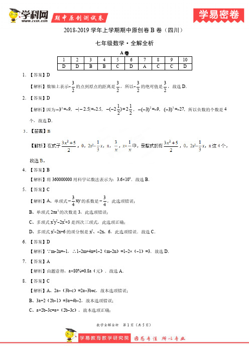 学易密卷：段考模拟君之2019学年七年级数学上学期期中原创卷B卷(四川)(全解全析)