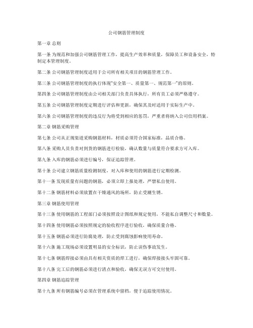 公司钢筋管理制度