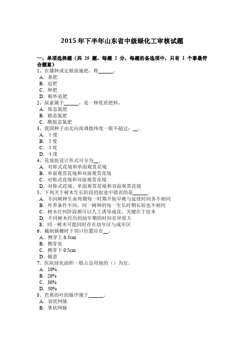 2015年下半年山东省中级绿化工审核试题