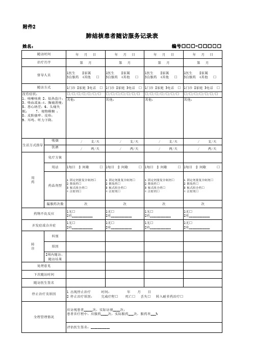 肺结核患者第一次入户随访及每月记录表