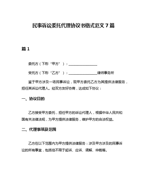 民事诉讼委托代理协议书格式范文7篇