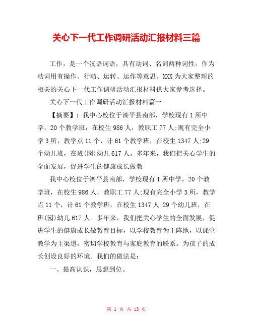 关心下一代工作调研活动汇报材料三篇