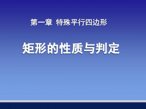 《矩形的性质与判定》特殊平行四边形  优秀PPT课件