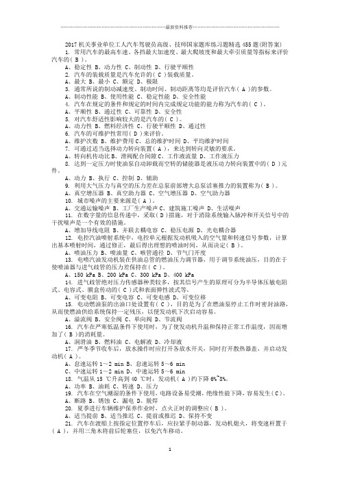 最新机关事业单位工人汽车驾驶员高级、技师国家题库练习题精选455题(附答案)精编版