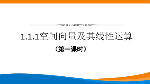 人教版高中数学选择性必修第一册1.1.1空间向量及其线性运算第一课时【课件】