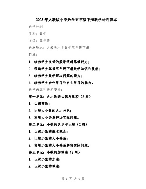 2023年人教版小学数学五年级下册教学计划范本