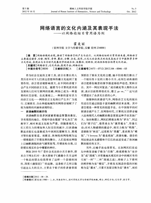 网络语言的文化内涵及其表现手法——以网络论坛日常用语为例