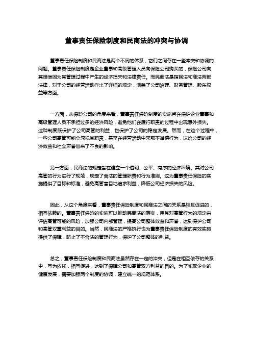 董事责任保险制度和民商法的冲突与协调