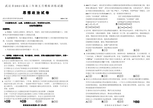 2023-2024学年度武汉市部分学校高三年级五月模拟训政治试卷