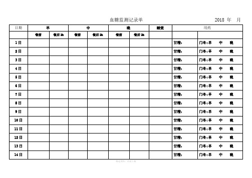 糖尿病血糖记录表-全