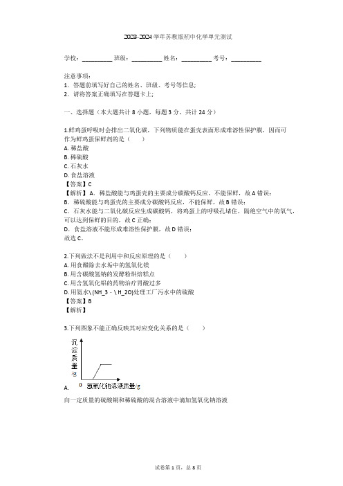 2023-2024学年初中化学苏教版九年级下第7章 应用广泛的酸、碱、盐单元测试(含答案解析)