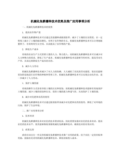 机械化免耕播种技术优势及推广应用事项分析