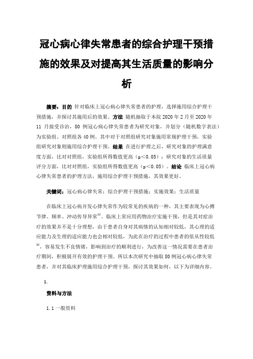 冠心病心律失常患者的综合护理干预措施的效果及对提高其生活质量的影响分析