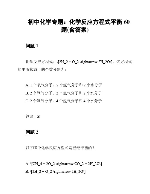 初中化学专题：化学反应方程式平衡60题(含答案)