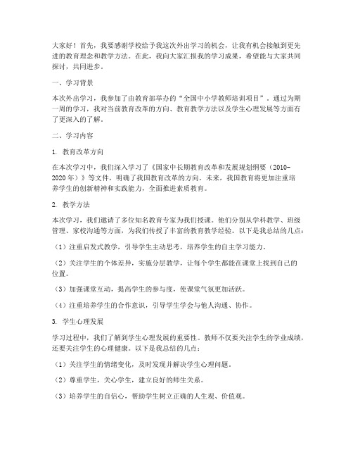 教师外出学习汇报发言稿