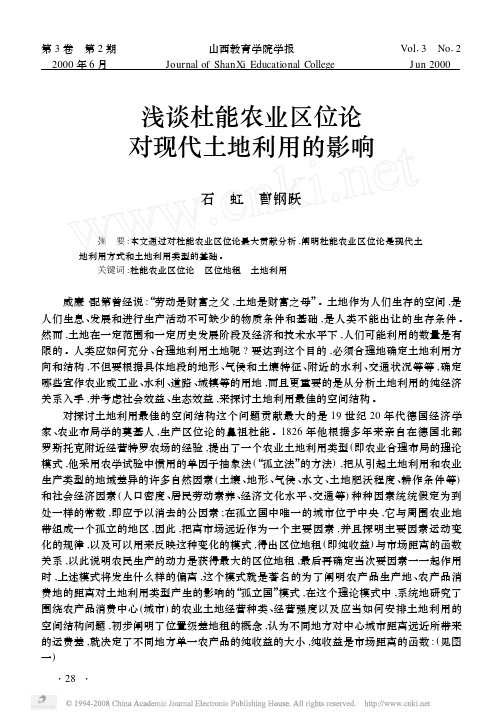 浅谈杜能农业区位论对现代土地利用的影响