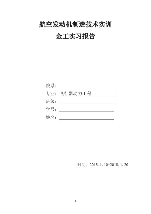 航空发动机制造技术实训金工实习