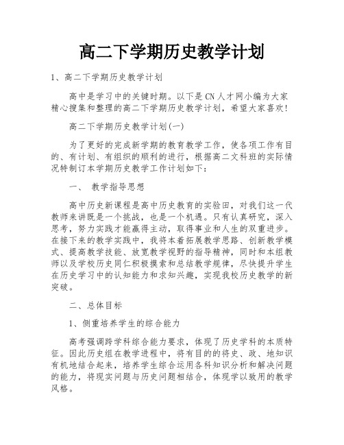 高二下学期历史教学计划