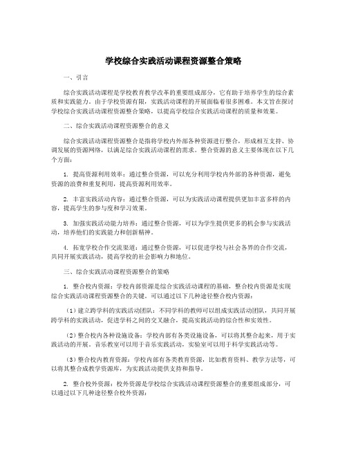 学校综合实践活动课程资源整合策略