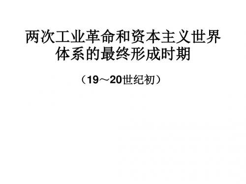 两次工业革命和资本主义世界体系最终形成时期