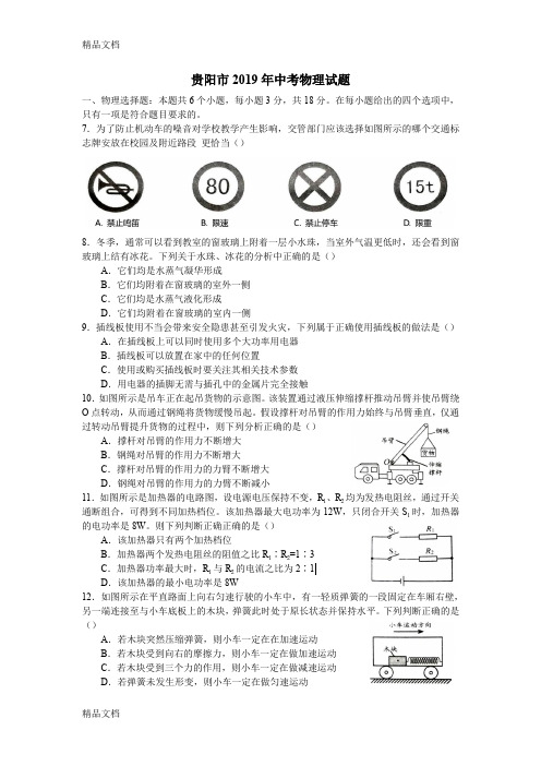 2019年贵州省贵阳市中考物理试题(word版-含答案)(汇编)