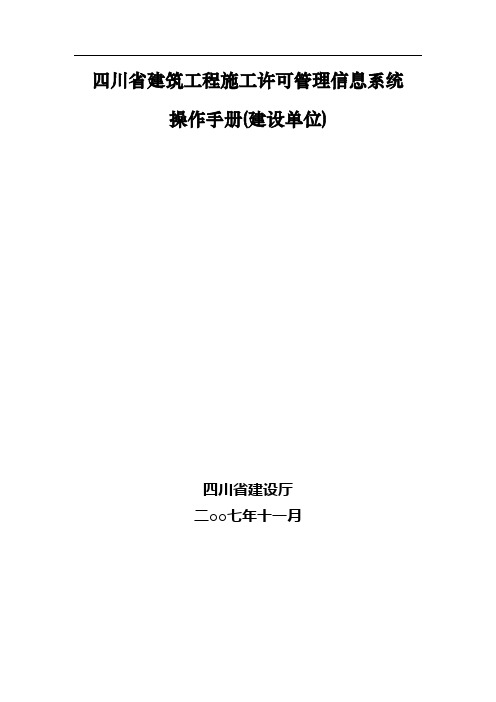 四川省建筑工程施工许可管理信息系统