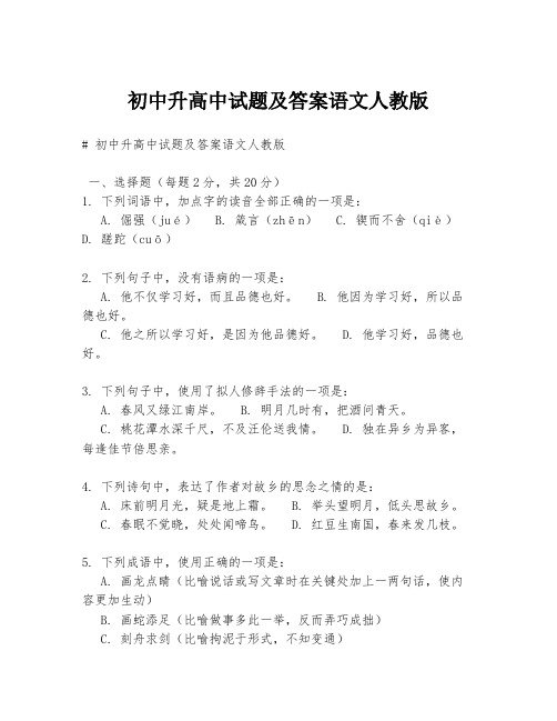 初中升高中试题及答案语文人教版