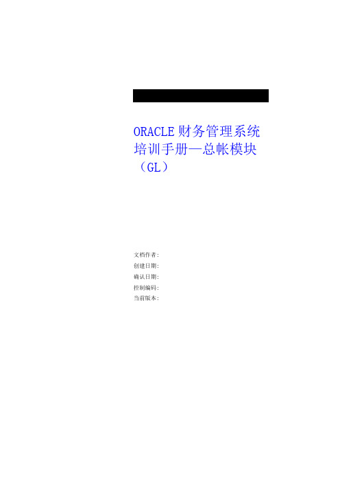 ORACLE财务管理系统培训手册——总帐模块