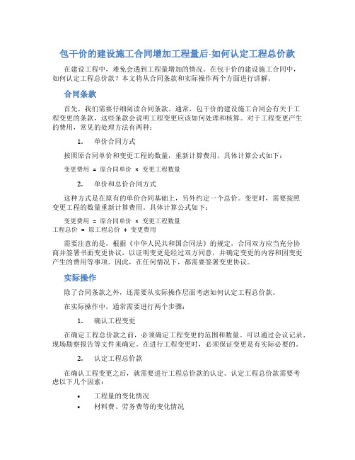 包干价的建设施工合同增加工程量后-如何认定工程总价款