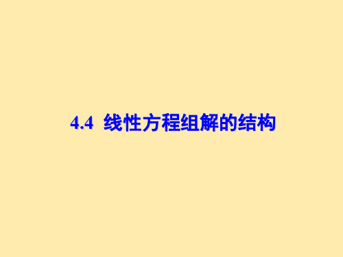 线性代数10.线性方程组解的结构、向量空间