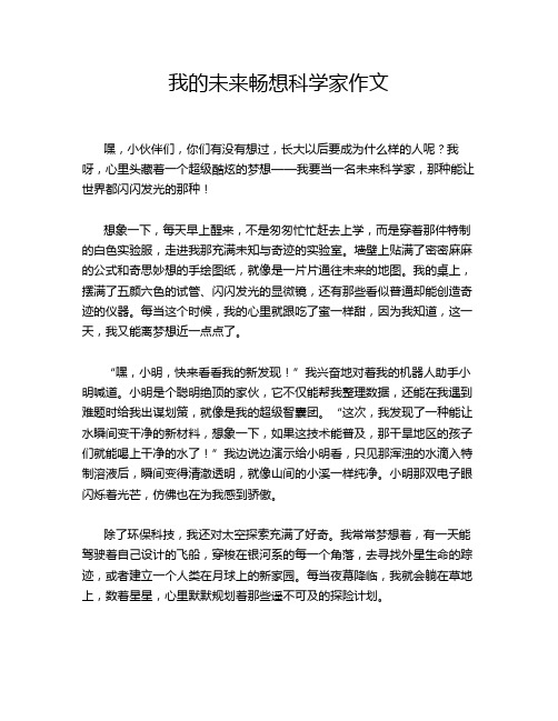 我的未来畅想科学家作文