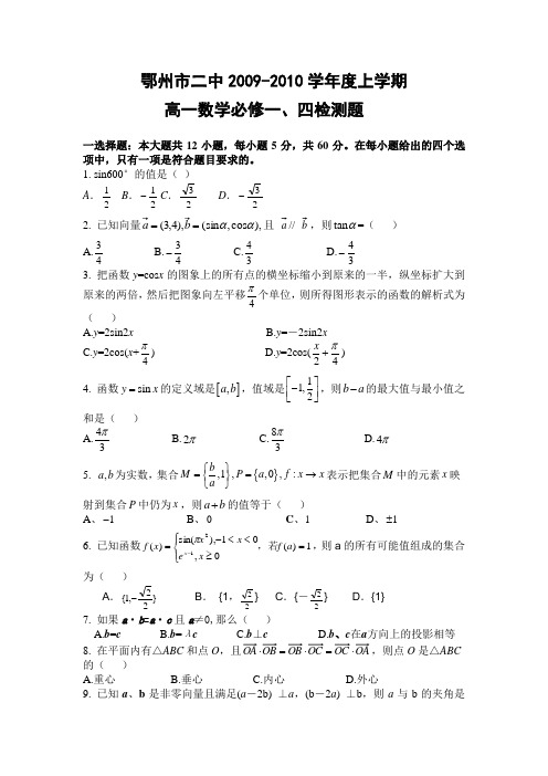 鄂州市二中2009-2010学年度上学期高一数学必修一、四检测题(1)